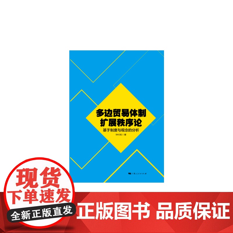 多边贸易体制扩展秩序论-基于制度与观念的分析高清大图