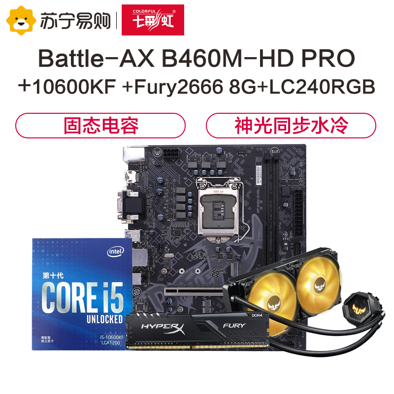 七彩虹B460M-HD PRO主板+i5 10600KF+Fury2666 8G+华硕TUF LC240RGB水冷套装
