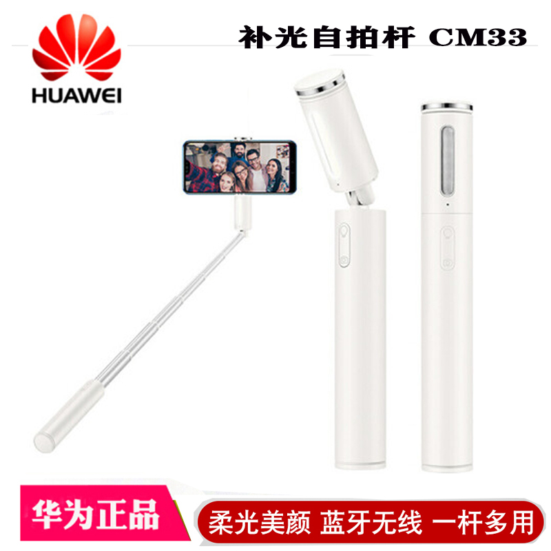 华为(HUAWEI)华为补光灯自拍杆 CF33 白色 无线蓝牙连接自拍神器补光器 安卓 苹果手机通用自拍杆