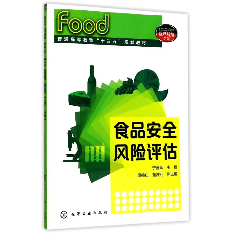 醉染图书食品安全风险评估/宁喜斌/食品科技系列9787122297846图片