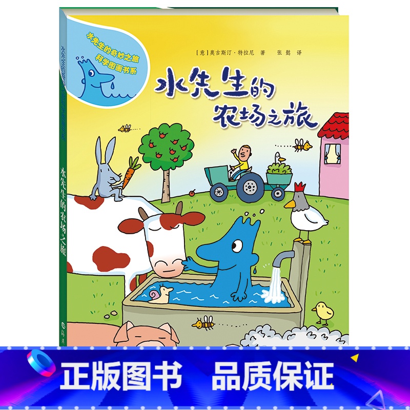 水先生的农场之旅(精装) 【正版】水先生的农场之旅精装图画书水先生的奇妙之旅科学图画书系适合3岁4岁5岁6岁亲子共读海燕