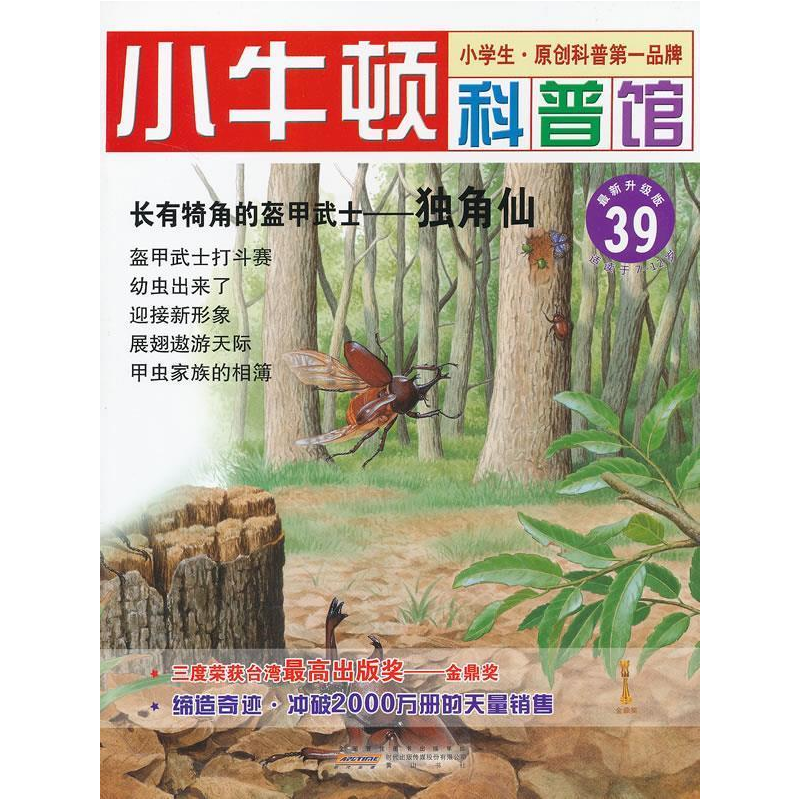正版新书]长有犄角的盔甲武士-独角仙-小牛顿科普馆-39-最新升级