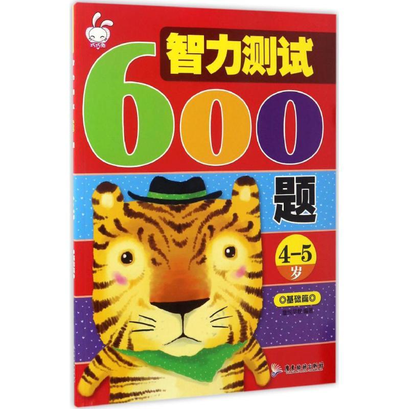 智力测试600题 童悦早教 编著 著 少儿 文轩网