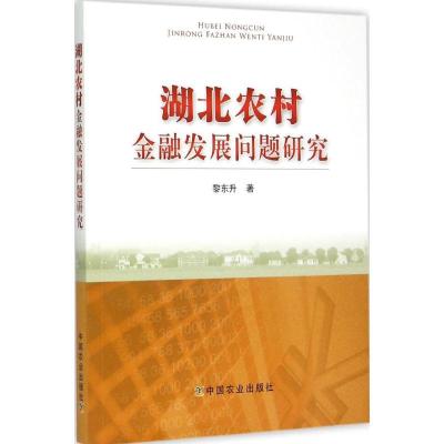 11湖北农村金融发展问题研究978710920274022