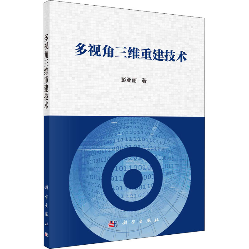 醉染图书多视角三维重建技术9787030660053
