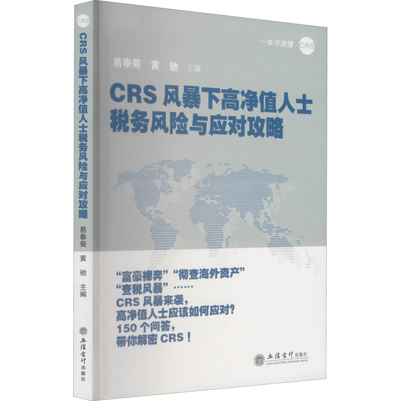 醉染图书CRS风暴下净值士税务风险与应对攻略9787542956958高清大图