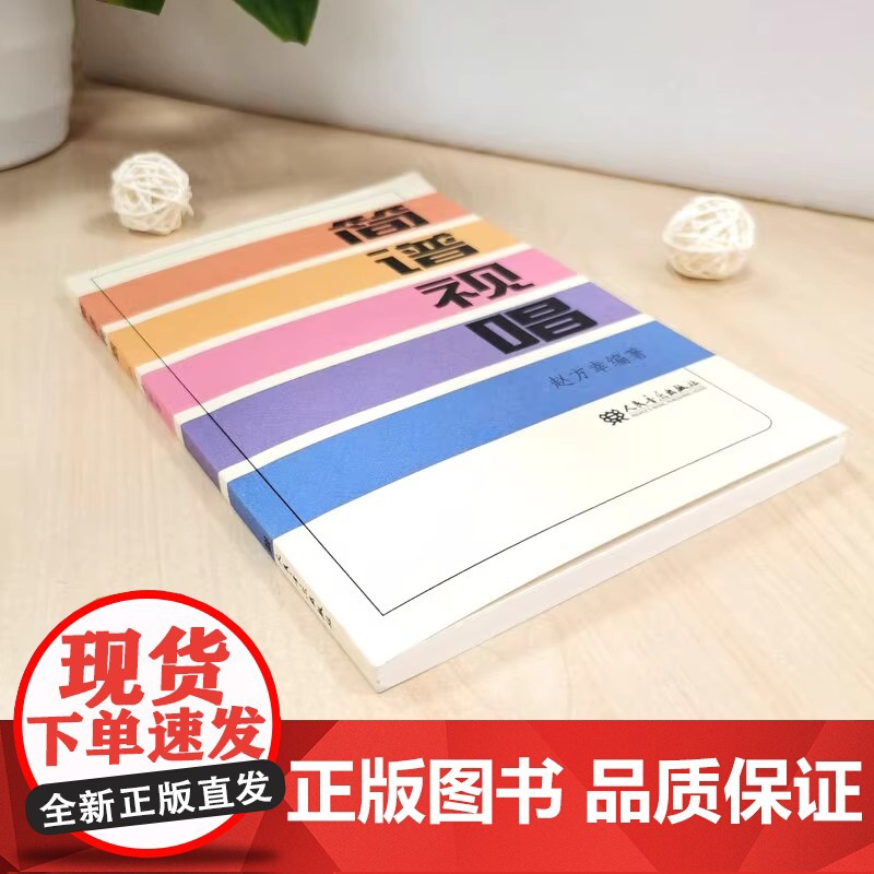 简谱视唱 赵方幸 乐理知识基础教材入门教程书 音乐书乐谱人民音乐大调音阶基本音程练习音调变化音与转调 乐理视唱练耳初学入高清大图