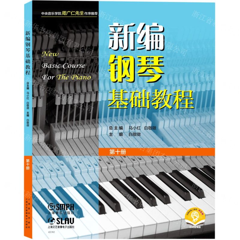 [N]新编钢琴基础教程(第10册扫码音频版)-9787552324952高清大图