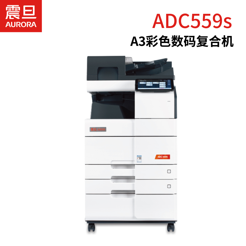 震旦ADC559S 大型办公商用a3a4彩色打印复合机复印扫描（含输稿器+双层纸盒+原装工作台+上门安装）