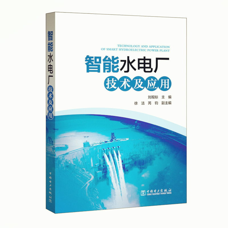 天星 智能水电厂技术及应用