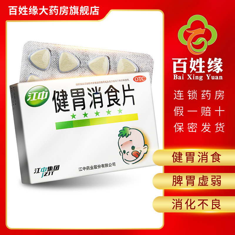 江中健胃消食片 36片/盒 健胃消食。用于脾胃虚弱所致的食积,症见不思饮食,嗳腐酸臭,脘腹胀满,消化不良