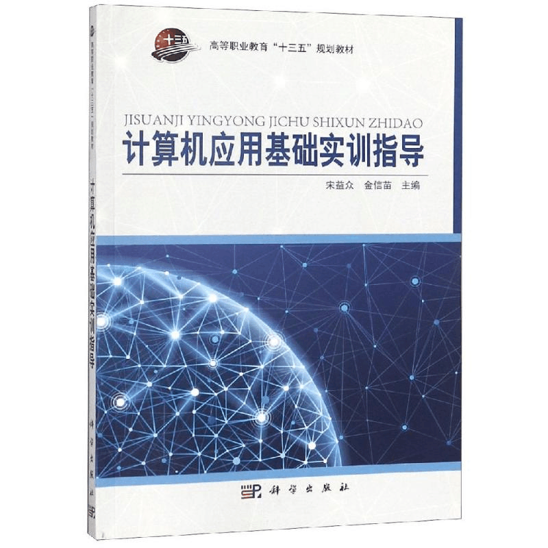 醉染图书计算机应用基础实训指导/宋益众9787030583086图片