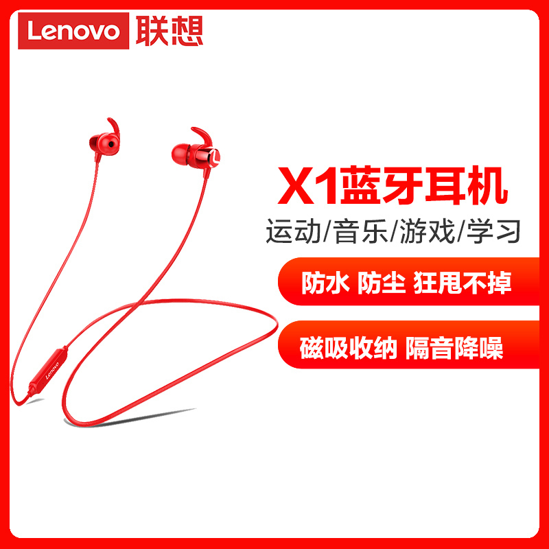 联想(Lenovo)蓝牙耳机 X1运动挂脖 红色IPX5级防水汗 入耳式蓝牙5.0耳塞 隔音降噪环绕立体声好音质