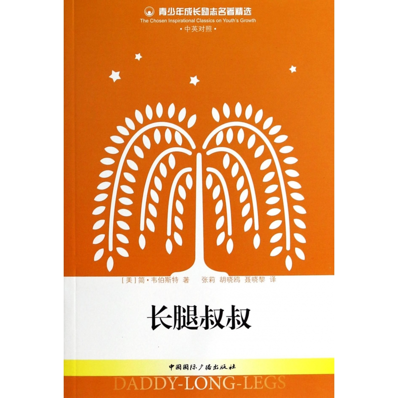 音像长腿叔叔(中英对照)/青少年成长励志名著精选简·韦伯斯特