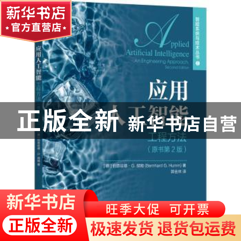 正版 应用人工智能:工程方法:an engineering approach高清大图