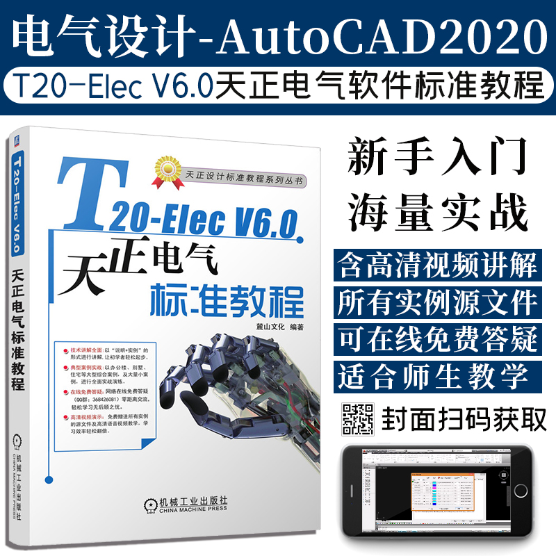 [正版]视频教程T20-Elec V6.0天正电气软件标准教程 天正电气T20-Elec6.0项目实战软件操作教程书籍高清大图