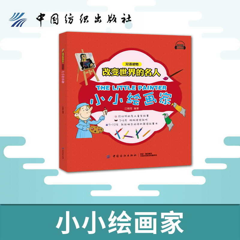 [正版] 改变世界的名人双语读物 小小绘画家 双语对照阅读 中英文音频浸泡 看名人励志故事 提高英文听读能力高清大图