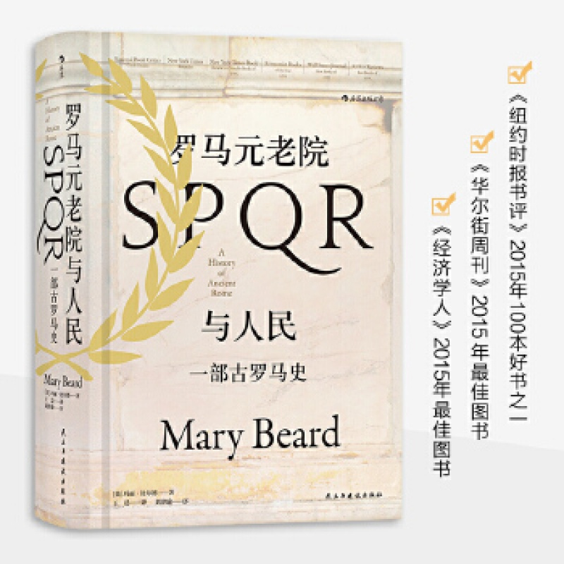 罗马元老院与人民 一部古罗马史民主与建设出版社玛丽比尔德 Marybeard 译者 148 玛丽 比尔德著 摘要书评在线阅读 苏宁易购图书