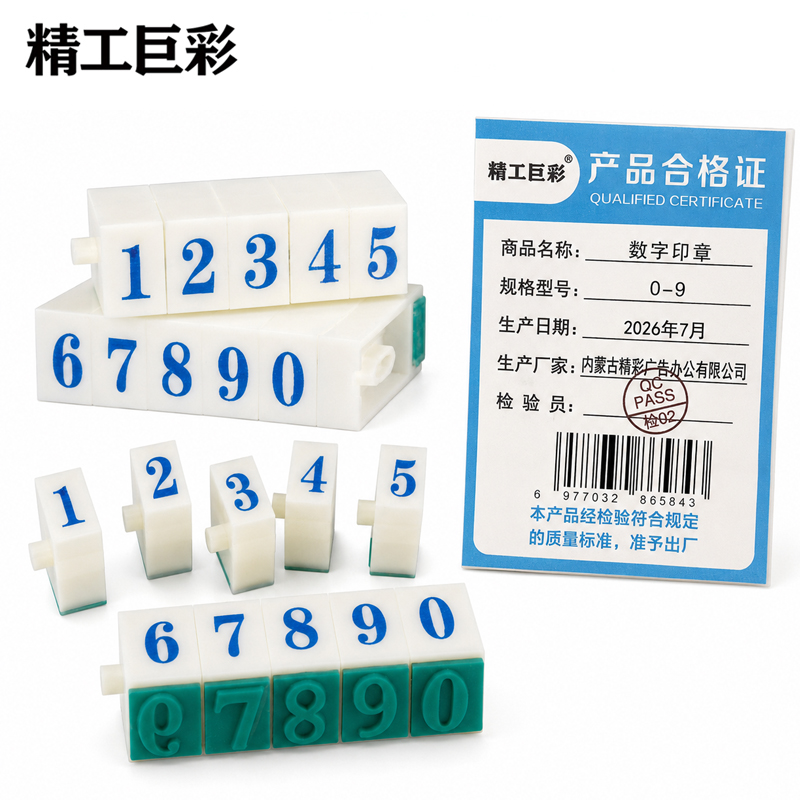 精工巨彩 数字印章 0-9 套高清大图