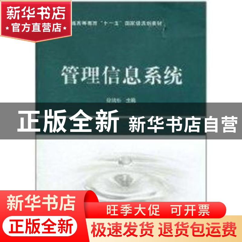 正版 管理信息系统 徐绪松 科学出版社 9787030293954 书籍