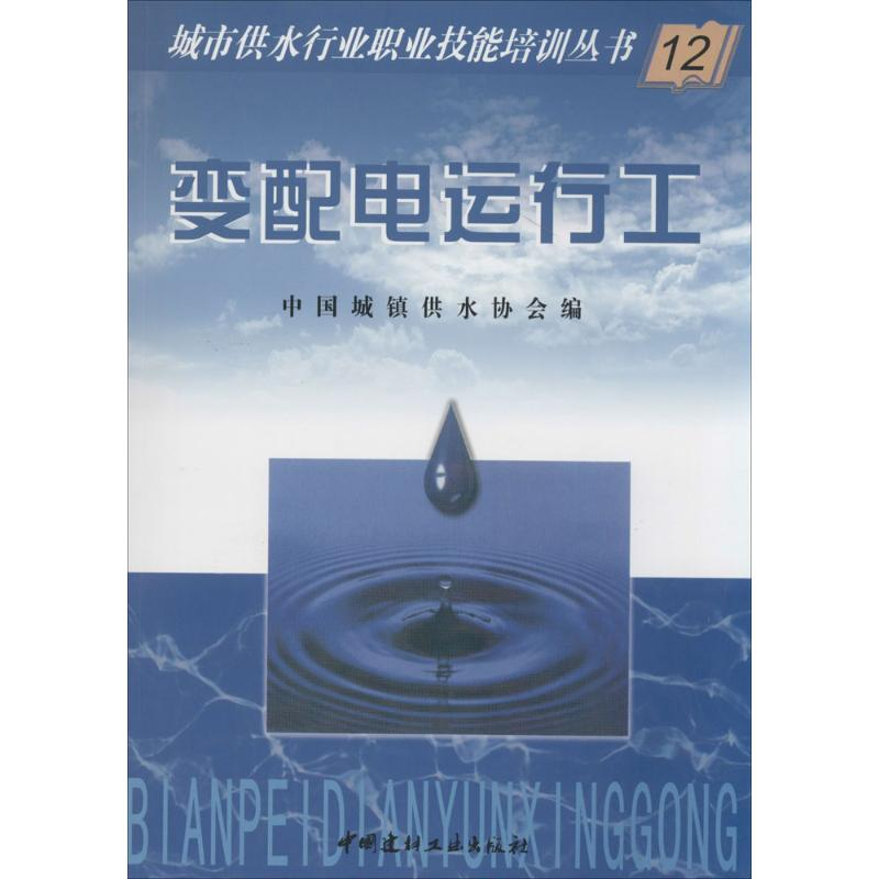 [M]变配电运行工-9787801595270高清大图