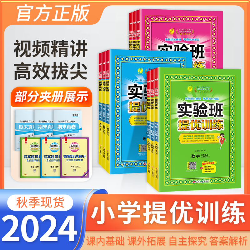 [3本]语文人教+数学苏教+英语译林 四年级下 [正版]2024秋实验班提优训练一二三四五六年级上下册语文数学英语人教版