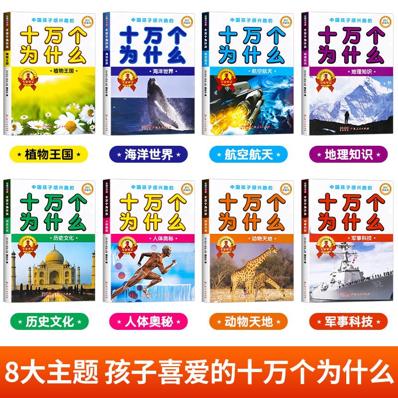 [彩图注音 全8册]十万个为什么 [正版]十万个为什么儿童版全套8册儿童百科全书少儿读物小学生1-6年级课外百科全书 彩