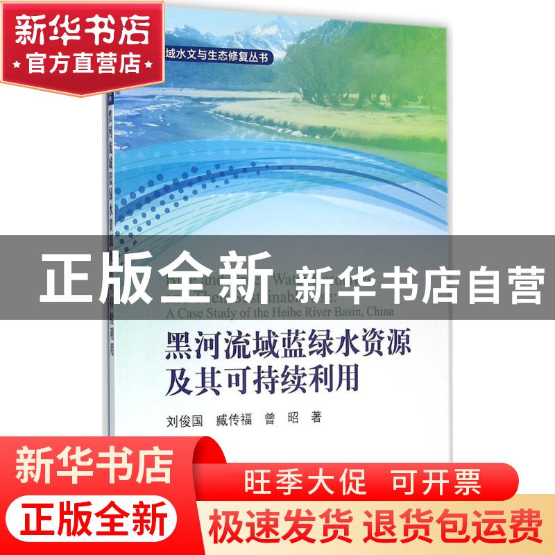 正版 黑河流域蓝绿水资源及其可持续利用 刘俊国,臧传富,曾昭著