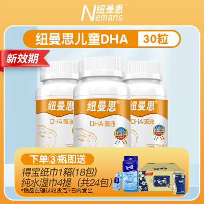 纽曼思（原名纽曼斯）新西兰进口儿童藻油DHA30粒3瓶