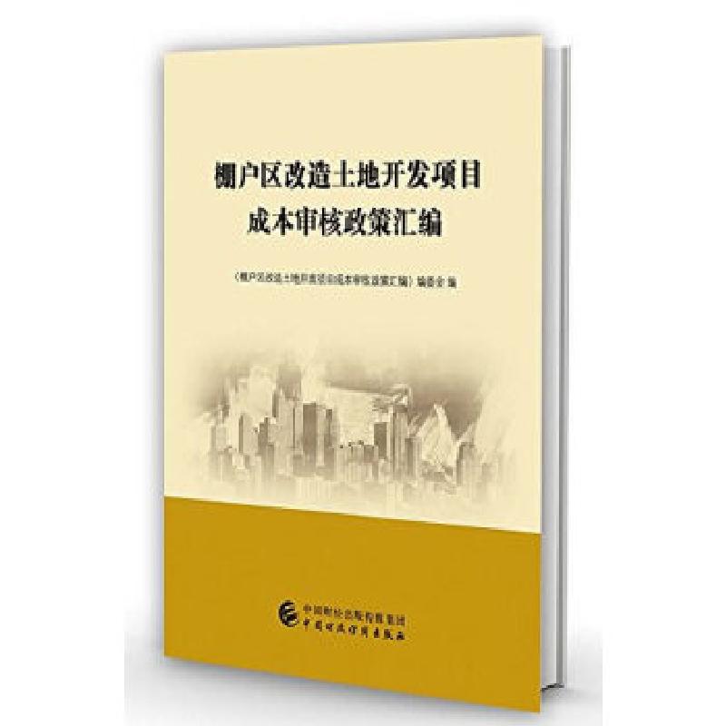 正版新书】棚户区改造土地开发项目成本审核政策汇编《棚户区改造