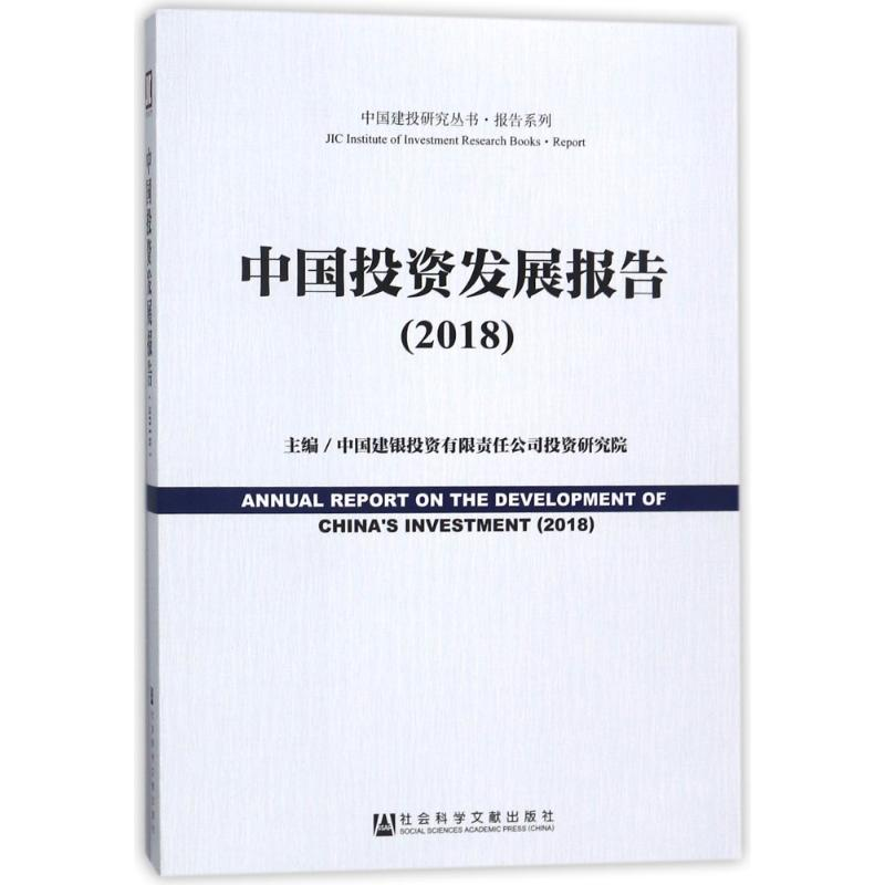 [M]中国投资发展报告(2018)-9787520123723高清大图