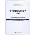 中国投资发展报告(2018)