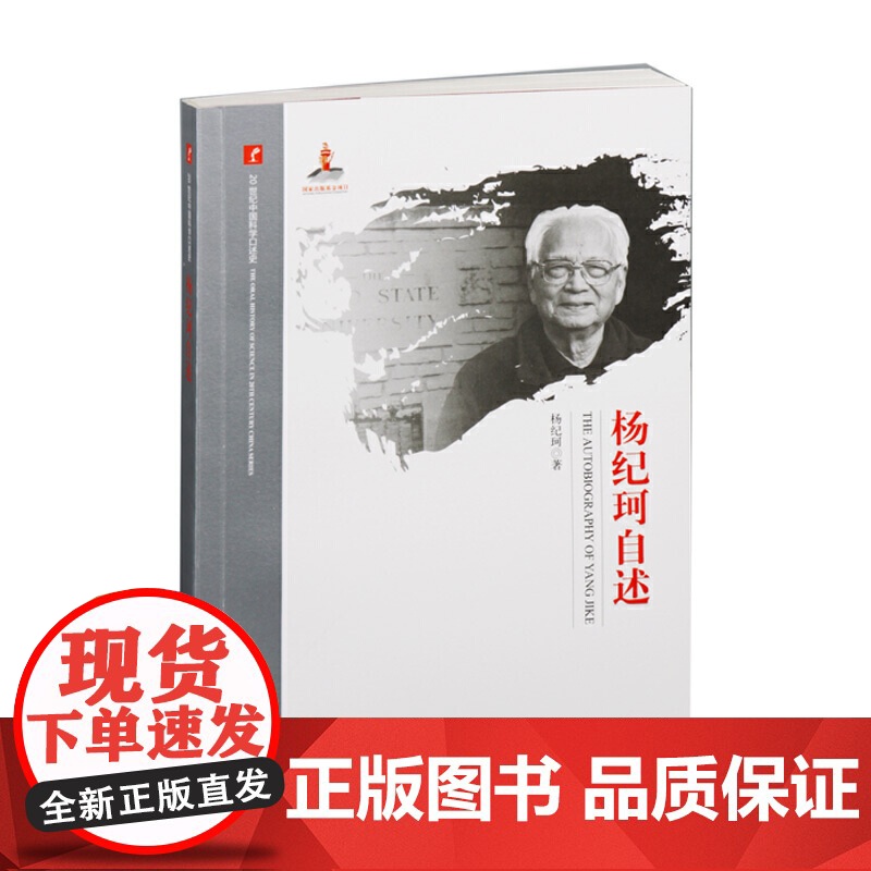 20世纪中国科学口述史·杨纪珂自述高清大图