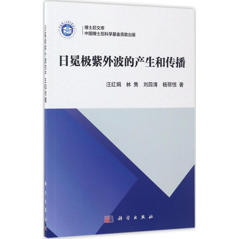 【M】日冕极紫外波的产生和传播-9787030532497