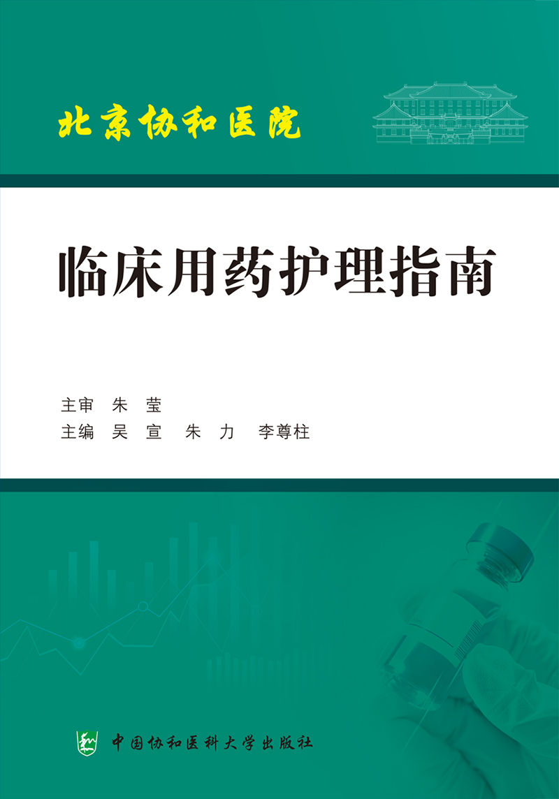 [正版]北京协和医院 临床用药护理指南 临床医学 护理学 临床合理用药常识 吴宣 朱力 李尊柱 中国协和医科大学出版社高清大图