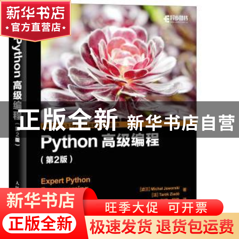 正版 Python高级编程(第2版) 【波兰】Michal Jaworski,【法】塔里克·