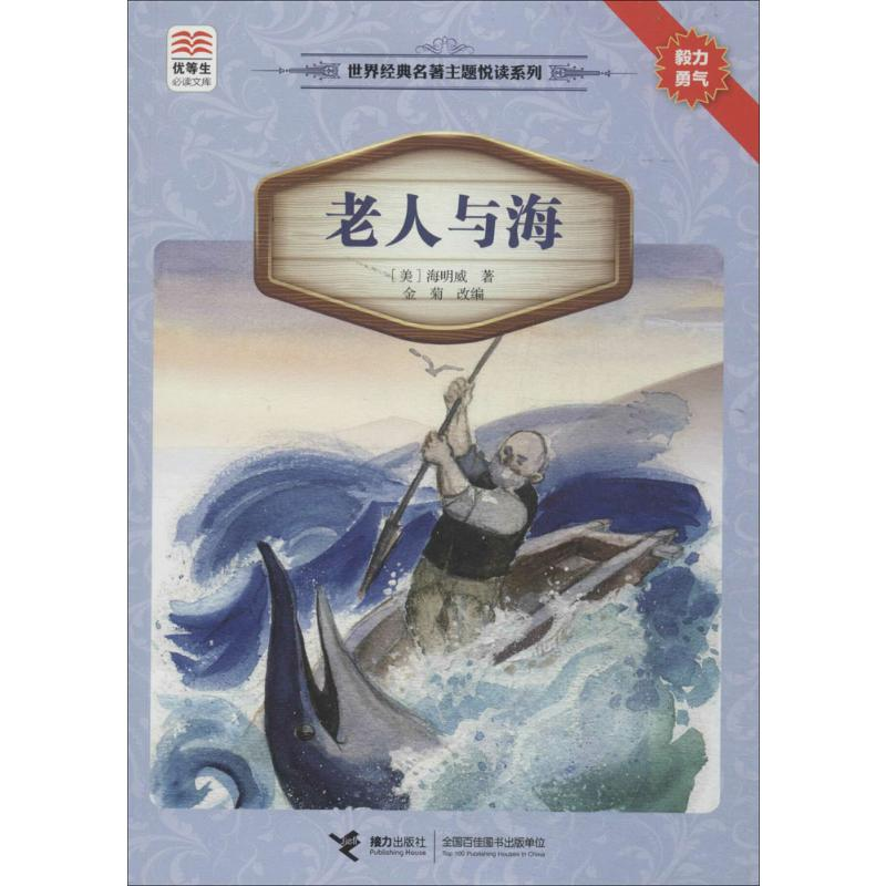 [M]老人与海-9787544834414高清大图