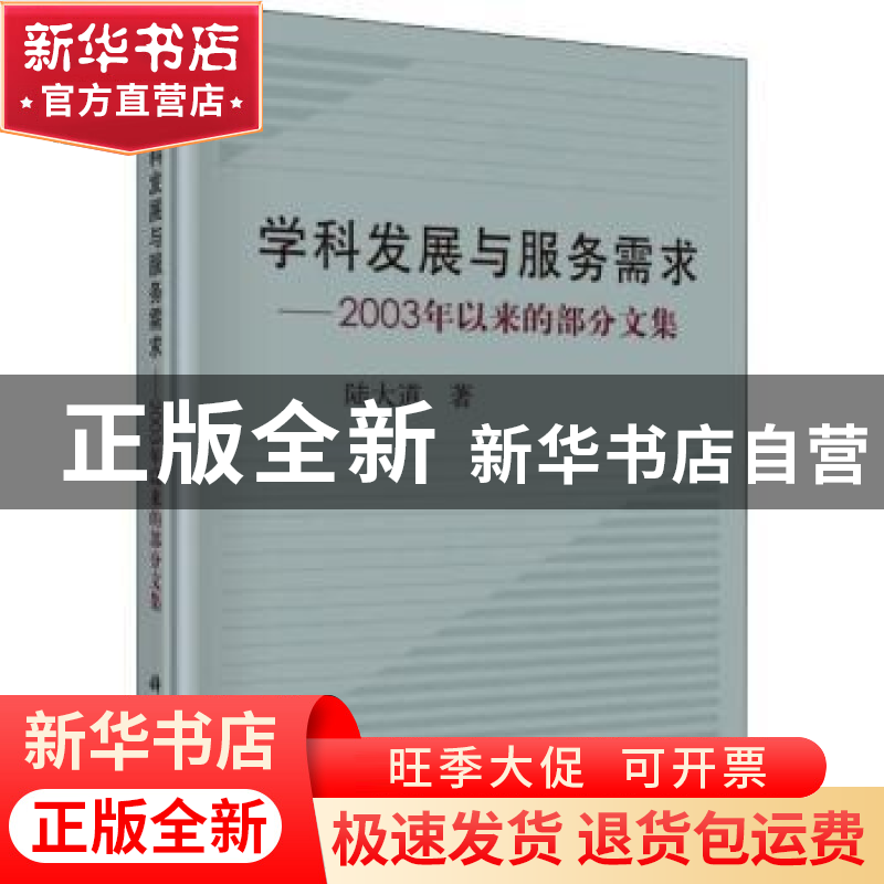 正版 学科发展与服务需求:2003年以来的部分文集 陆大道著 科学出高清大图