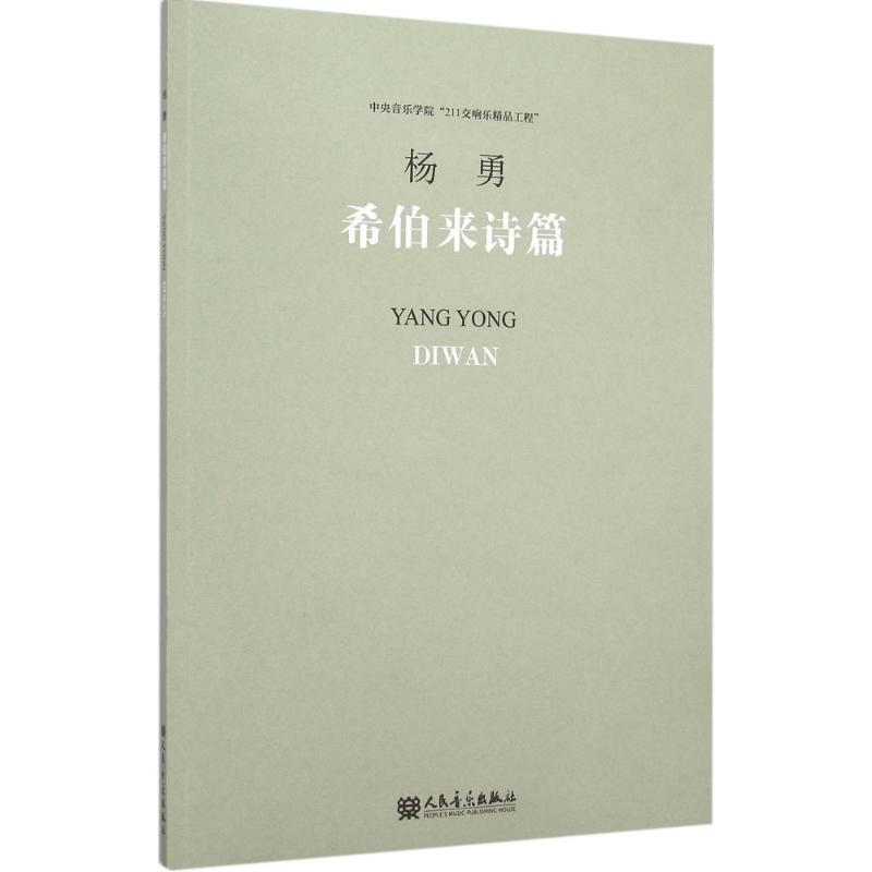 [M]希伯来诗篇-9787103049587高清大图