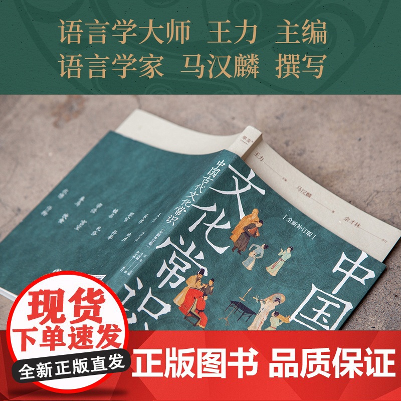 中国古代文化常识(全新补订版) 王力 马汉麟 古代文化入门经典 新增102张彩图古代器物天文历法 读懂传统文化简明读本国高清大图