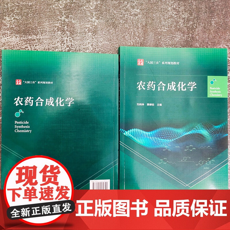 农药合成化学 刘尚钟,黄修柱主编 化学工业出版社大国三农教材9787122431745高清大图