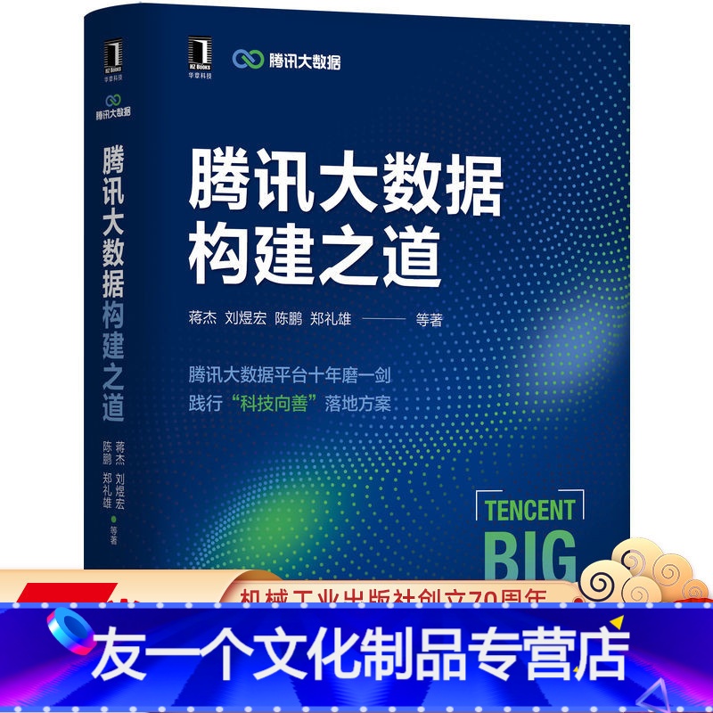 【友一个正版】 腾讯大数据构建之道 蒋杰 刘煜宏 陈鹏 郑礼雄 数据实时采集平台 分布式存储 数据分析引擎 资源调