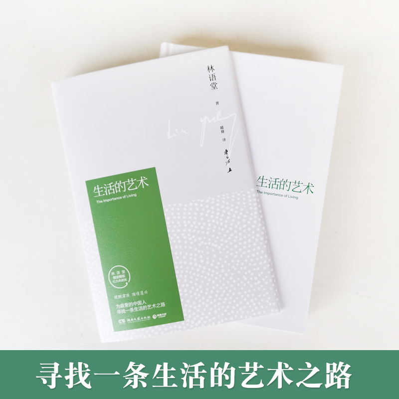 [正版]精装生活的艺术林语堂著林语堂的书全集吾国与吾民人生不过如此作者林语堂散文集哲学与人生修身修心养性心灵与修养书籍高清大图