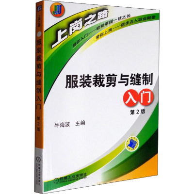 11服装裁剪与缝制入门 D2版978711141609822