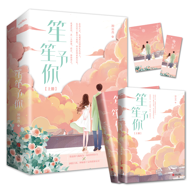 [正版图书]特签版 笙笙予你暗黑系暖婚顾南西著海量赠品暖文甜宠青春言情小说文学悦读纪