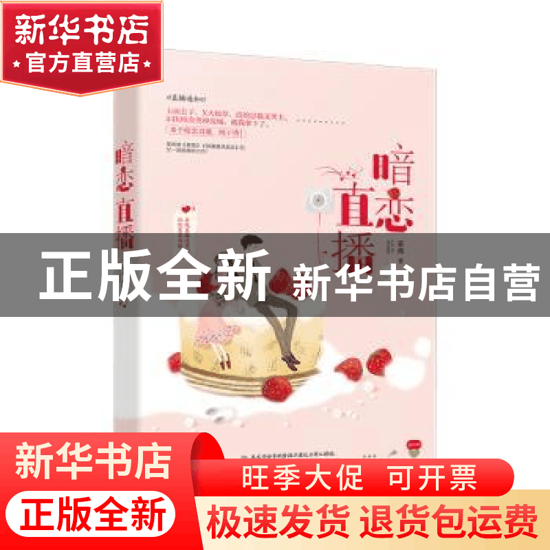 正版 暗恋直播 莱弗著 江苏凤凰文艺出版社 9787559446213 书籍图片