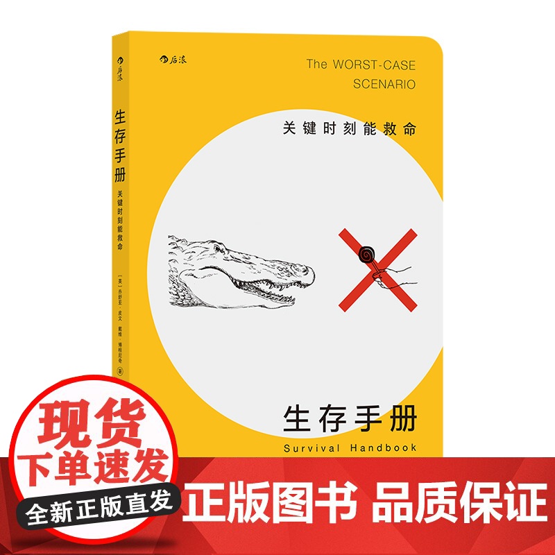 后浪正版 生存手册 关键时刻能救命的书 野外生存手册 户外求生指南书 户外冒险探险 旅游生存技能防护书籍 紧急逃生 灾难高清大图
