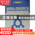 全国暂住人口统计资料汇编：2010年