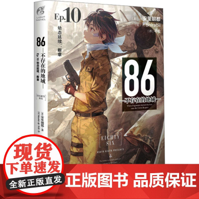 86不存在的地域10幼态延续:断章 安里朝都著末日轻小说86不存在的战区EP10系列新书 天闻角川动漫