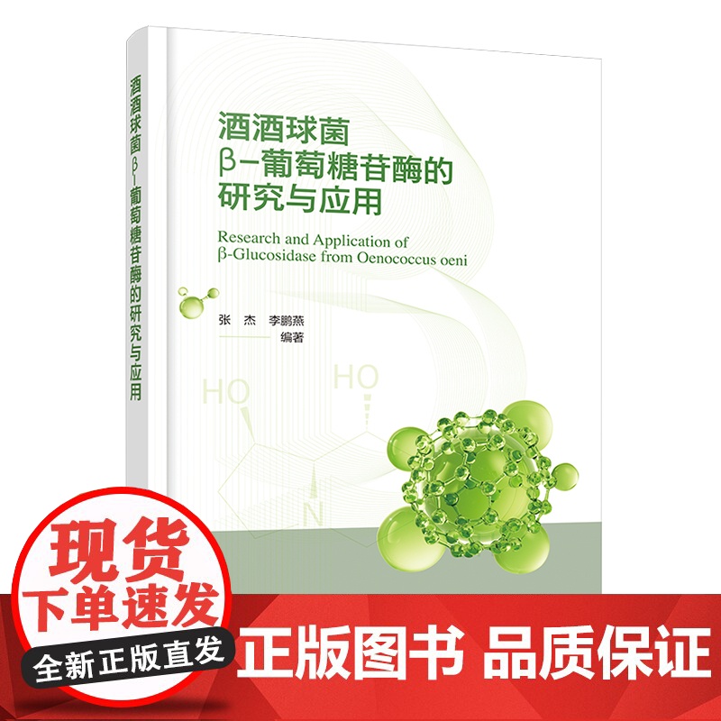 酒酒球菌β-葡萄糖苷酶的研究与应用 食品酶的同源分析 理化性质 结构功能 催化机制 食品酶学等领域科研人员与相关专业师生高清大图